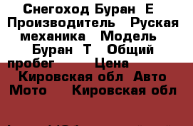 Снегоход Буран 4Е › Производитель ­ Руская механика › Модель ­ Буран 4Т › Общий пробег ­ 90 › Цена ­ 245 000 - Кировская обл. Авто » Мото   . Кировская обл.